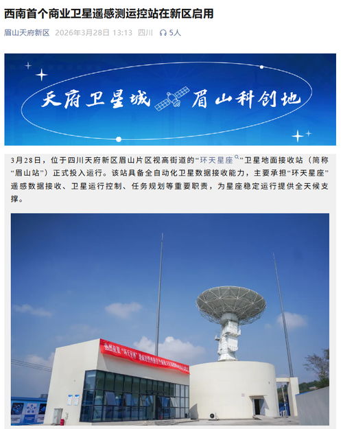 西南首启商业卫星遥感测运控站 四川企业抢占空天信息新赛道