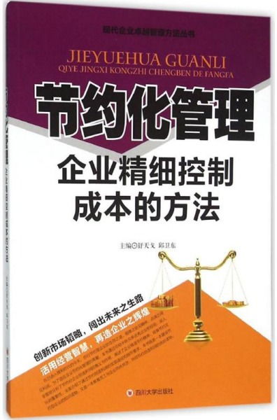正版 节约化管理 企业精细控制成本的方法舒天戈四川大学出版社9787561487501 书籍
