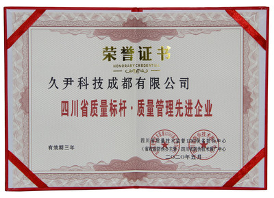 喜讯!久尹科技成都荣获&ldquo;四川省质量标杆质量管理先进企业&rdquo;荣誉称号