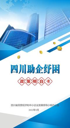 四川发布助企纾困政策明白卡 打通政策帮扶"最后一公里"