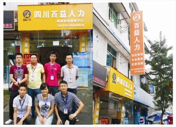 四川百益人力资源管理